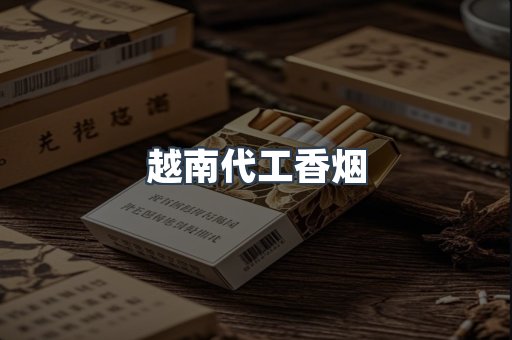 免税香烟